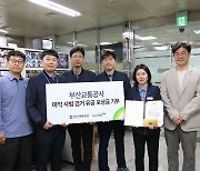 부산도시철도 연산역 직원들, 마약사범 검거 포상금 기부