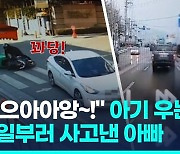 [영상] 19개월된 아기 태우고 쾅!…고의사고로 1억6천만원 가로챈 부부