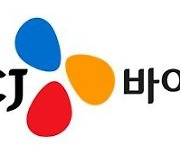 CJ바사, 650억원 유상증자…"R&D 재원 확보"