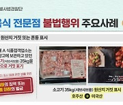 경기도 특사경, 배달 음식 전문점 불법행위 30곳 적발