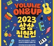 KT＆G, 뮤지션 발굴 프로그램 '상상유니브 집현전 2023' 참가자 모집