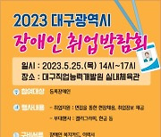 2023년 대구광역시 장애인 취업박람회 개최