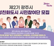 광주시, 제2기 여성친화도시 시민참여단 30명 모집