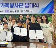 보성군 자원봉사센터, 4색 릴레이 가족봉사단 발대식 개최