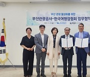 부산관광공사, 한국여행업협회 업무협약 체결