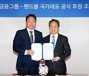 신한금융그룹, 대한핸드볼협회 공식 후원 계약 체결