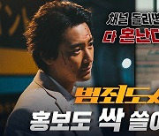 '범죄도시3' 이준혁, 홍보 요정 나선다…'비보TV'부터 '미우새' 종횡무진