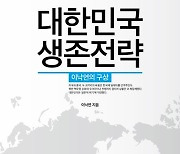 이낙연의 구상…"대한민국의 생존을 위한 외교 청사진은?"