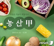 G마켓, '농산甲' 프로모션…제철 농산물 최대 30% 할인