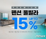 쿠팡트래블, 펜션·풀빌라 최고 15% 할인