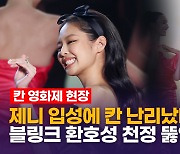 [영상] 블랙핑크 제니 손키스에 칸 난리났다...칸은 제니앓이 중