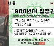 신라면세점 서울점, 아모레퍼시픽과 1980년대 '유행화장' 전시