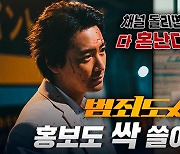 '범죄도시3' 新빌런 이준혁, '홍보 요정' 활약…'비보 티비'→'미우새' 출격