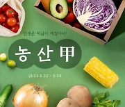 G마켓·옥션, 제철 농산물 행사…최대 30% 할인