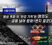 [서울의미래]밤섬 폭파 뒤 ‘한강 기적’된 여의도…금융 넘어 문화1번지 꿈꾼다