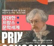 국립중앙도서관, '프랑스 공쿠르상 수상작展'