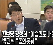 본색 드러낸 진보당 강성희 “이승만은 내란 목적 살인죄 수괴”