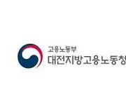 대전고용노동청, 위험성평가 실천 캠페인 나서