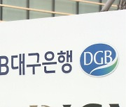 DGB대구은행 연체율 작년보다 2배 증가