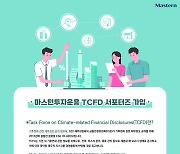 마스턴운용, 글로벌 ESG 이니셔티브 ‘TCFD’ 서포터즈 가입