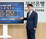 방성빈 BNK부산은행장, 마약 중독 방지 위한 ‘NO EXIT’ 캠페인 참여