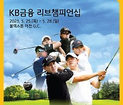 KB금융, KPGA투어 ‘리브챔피언십’ 25일 개막