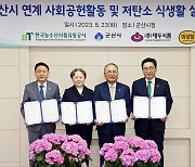 aT, 군산지역 식품기업 손잡고 ESG 행복 동행