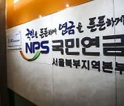 국민연금 수익률 -8.3%… 역대 최대폭 하락에도 '선방' [수술대 오른 기금사업]
