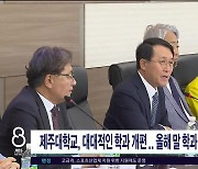 제주대학교, 대대적인 학과 개편...올해말 학과통합`신설 확정