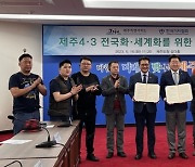 한국기자협회·제주도 '제주4·3 전국화·세계화 업무협약'