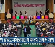 제3회 강원도지체장애인체육대회 인제서 개최