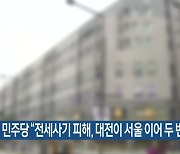 민주당 “전세사기 피해, 대전이 서울 이어 두 번째”