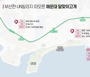 '부산판 UN빌리지' 되나…달맞이고개 100억대 주택 연이어 공급