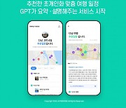 여행 일정 AI에게 물어봐…트리플, GPT 접목 서비스 선보여