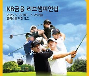 KB금융, KPGA투어 'KB금융 리브챔피언십' 25일 개막