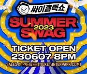 싸이, 내달 7일 '싸이 흠뻑쇼 2023' 티켓오픈…올여름도 뜨겁게 달군다