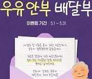 매일유업, 어르신 안부 묻는 우유배달 영상 ‘클리오 어워드’ 수상