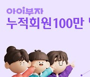 하나은행, ‘아이부자’ 금융 앱에 Z세대 100만명 있다