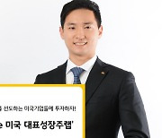 KB증권, 미국 대표 성장주 모아 KB able 포트폴리오 완성