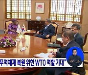 박진 장관 "다자무역체제 복원 위한 WTO 역할 기대"