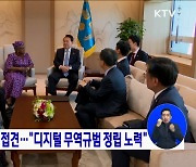 WTO 사무총장 접견···"디지털 무역규범 정립 노력"