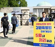 강원도의회, ‘강원특별법’ 개정안 통과 촉구 상경집회 참여