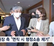 한상혁 방통위원장 면직 기로…"헌법적 가치 훼손" 반박