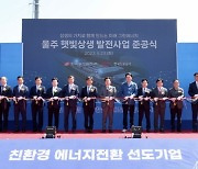 한국동서발전, 울주 햇빛상생 발전소 준공식 개최