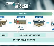 SK에코플랜트, 소각로 이어 수처리시설에도 AI 기술 적용