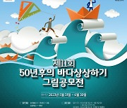 [알림]2023 50년 후의 바다상상하기 그림공모전 개최