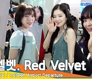 레드벨벳(Red Velvet), 첫 유럽 투어 가즈아~ 힘찬 걸음으로 출국[뉴스엔TV]