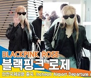 블랙핑크(BLACKPINK) 로제, 시크와 러블리를 넘나드는 퀸챙(출국)[뉴스엔TV]