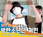 방탄소년단(BTS) 지민, 팬들에게 한없이 다정한 아미바라기(출국)[뉴스엔TV]