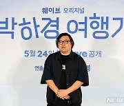 박하경 여행기 연출 맡은 이종필 감독